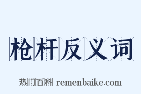 枪杆反义词是什么意思的图片